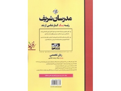 زبان تخصصی ویژه رشته زیست شناسی (کارشناسی ارشد ) زهره حیدریان انتشارات مدرسان شریف